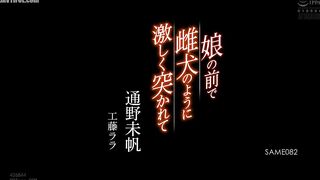 SAME-082 Violently penetrated like a bitch in front of her daughter Miho Tono and Lala Kudo Reducing Mosaic JAV
