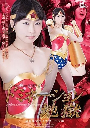 Pahlawan super menguasai neraka Astro Beauty Dinah Editor: Nozomi Hazuki